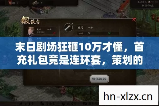 末日剧场狂砸10万才懂,首充礼包竟是连环套,策划的刀比丧尸还狠! 末日剧场狂砸10万才懂,首充礼包竟是连环套,策划的刀比丧尸还狠!