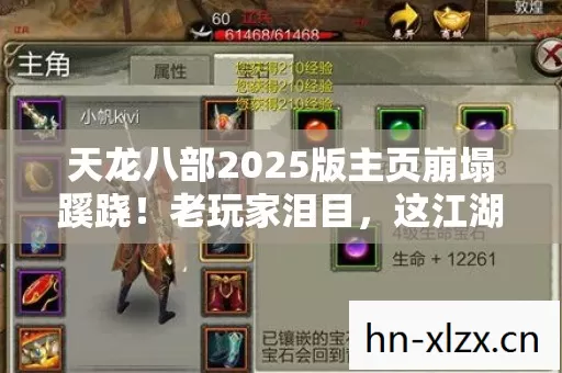 天龙八部2025版主页崩塌蹊跷!老玩家泪目,这江湖终究变了 天龙八部2025版主页崩塌蹊跷!老玩家泪目,这江湖终究变了