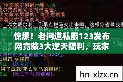 惊爆！老问道私服123发布网竟藏3大逆天福利，玩家直呼不敢信！
