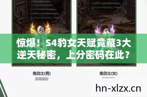 惊爆!S4豹女天赋竟藏3大逆天秘密,上分密码在此? 惊爆!S4豹女天赋竟藏3大逆天秘密,上分密码在此?
