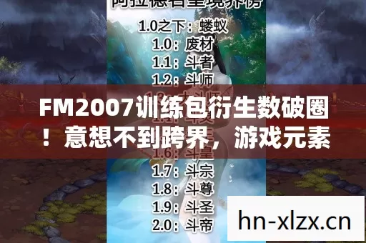 FM2007训练包衍生数破圈!意想不到跨界,游戏元素席卷潮流圈 FM2007训练包衍生数破圈!意想不到跨界,游戏元素席卷潮流圈