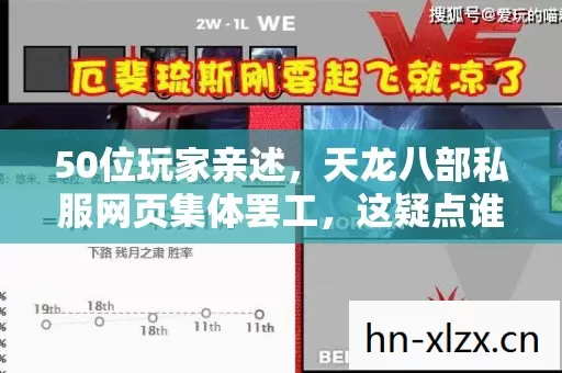 50位玩家亲述，天龙八部私服网页集体罢工，这疑点谁绷得住？