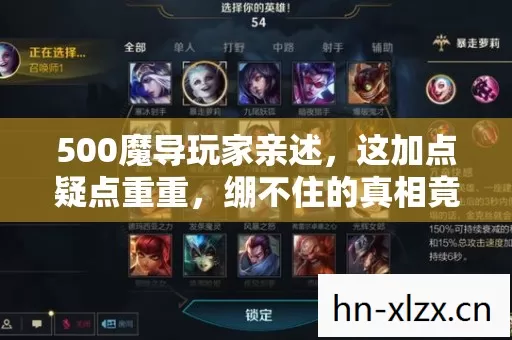 500魔导玩家亲述,这加点疑点重重,绷不住的真相竟是…… 500魔导玩家亲述,这加点疑点重重,绷不住的真相竟是……