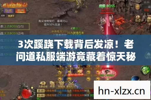 3次蹊跷下载背后发凉!老问道私服端游竟藏着惊天秘密 3次蹊跷下载背后发凉!老问道私服端游竟藏着惊天秘密