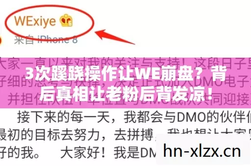 3次蹊跷操作让WE崩盘？背后真相让老粉后背发凉！