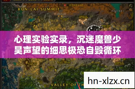 心理实验实录，沉迷魔兽少昊声望的细思极恐自毁循环