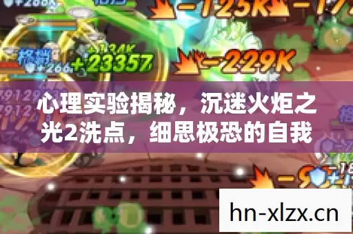 心理实验揭秘,沉迷火炬之光2洗点,细思极恐的自我麻醉 心理实验揭秘,沉迷火炬之光2洗点,细思极恐的自我麻醉