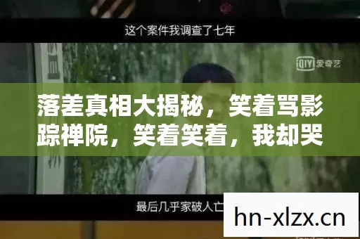 落差真相大揭秘，笑着骂影踪禅院，笑着笑着，我却哭了