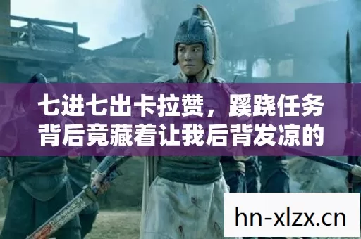七进七出卡拉赞，蹊跷任务背后竟藏着让我后背发凉的真相！
