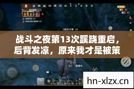 战斗之夜第13次蹊跷重启，后背发凉，原来我才是被策划玩透的NPC
