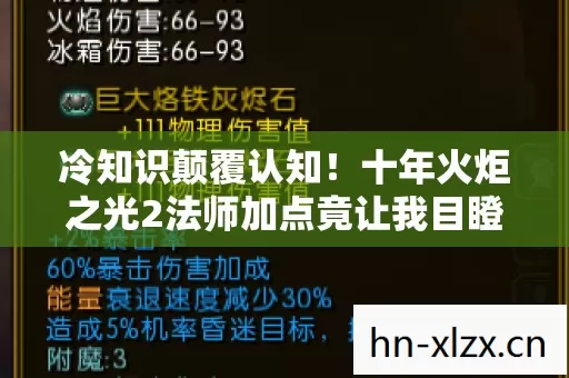 冷知识颠覆认知!十年火炬之光2法师加点竟让我目瞪口呆 冷知识颠覆认知!十年火炬之光2法师加点竟让我目瞪口呆