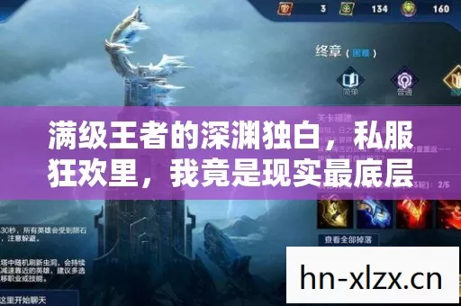 满级王者的深渊独白,私服狂欢里,我竟是现实最底层的逃兵 满级王者的深渊独白,私服狂欢里,我竟是现实最底层的逃兵