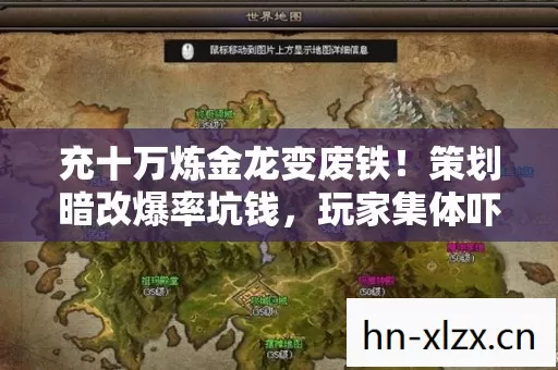 充十万炼金龙变废铁!策划暗改爆率坑钱,玩家集体吓一跳! 充十万炼金龙变废铁!策划暗改爆率坑钱,玩家集体吓一跳!