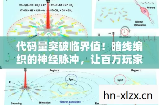 代码量突破临界值！暗线编织的神经脉冲，让百万玩家集体头皮发麻