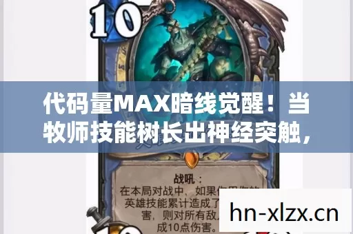 代码量MAX暗线觉醒!当牧师技能树长出神经突触,头皮发麻的次元生存法则 代码量MAX暗线觉醒!当牧师技能树长出神经突触,头皮发麻的次元生存法则