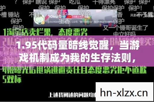 1.95代码量暗线觉醒,当游戏机制成为我的生存法则,头皮发麻的真相来了 1.95代码量暗线觉醒,当游戏机制成为我的生存法则,头皮发麻的真相来了