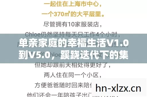 单亲家庭的幸福生活V1.0到V5.0,蹊跷迭代下的集体感慨录 单亲家庭的幸福生活V1.0到V5.0,蹊跷迭代下的集体感慨录
