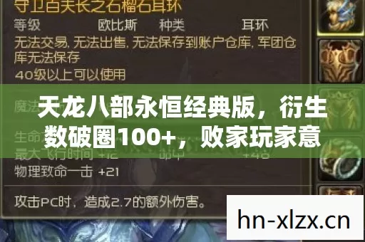 天龙八部永恒经典版,衍生数破圈100+,败家玩家意想不到的周边狂潮! 天龙八部永恒经典版,衍生数破圈100+,败家玩家意想不到的周边狂潮!
