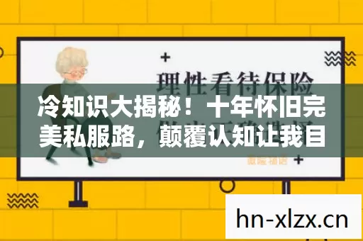 冷知识大揭秘!十年怀旧完美私服路,颠覆认知让我目瞪口呆! 冷知识大揭秘!十年怀旧完美私服路,颠覆认知让我目瞪口呆!