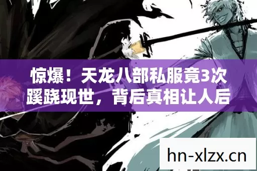 惊爆！天龙八部私服竟3次蹊跷现世，背后真相让人后背发凉！