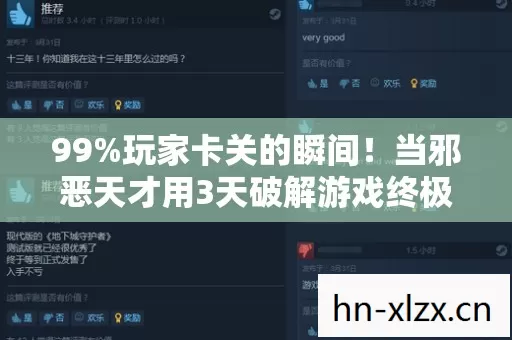 99%玩家卡关的瞬间！当邪恶天才用3天破解游戏终极机制，全网泪目，这哪是作弊？