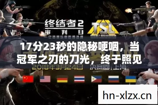 17分23秒的隐秘哽咽，当冠军之刃的刀光，终于照见我的青春