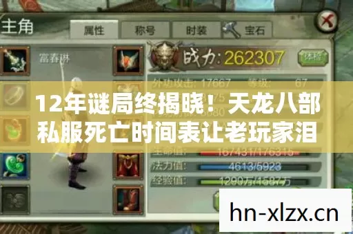 12年谜局终揭晓!天龙八部私服死亡时间表让老玩家泪目 12年谜局终揭晓!天龙八部私服死亡时间表让老玩家泪目