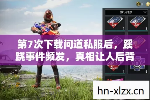 第7次下载问道私服后，蹊跷事件频发，真相让人后背发凉！