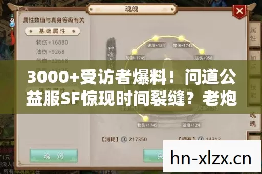 3000+受访者爆料!问道公益服SF惊现时间裂缝?老炮当场绷不住 3000+受访者爆料!问道公益服SF惊现时间裂缝?老炮当场绷不住