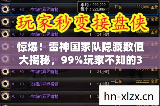 惊爆!雷神国家队隐藏数值大揭秘,99%玩家不知的3大炸裂机制! 惊爆!雷神国家队隐藏数值大揭秘,99%玩家不知的3大炸裂机制!