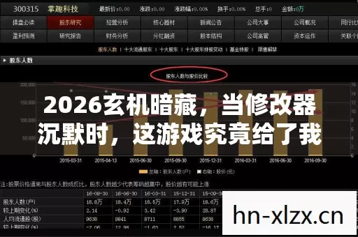 2026玄机暗藏,当修改器沉默时,这游戏究竟给了我什么? 2026玄机暗藏,当修改器沉默时,这游戏究竟给了我什么?