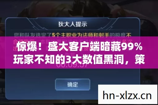 惊爆！盛大客户端暗藏99%玩家不知的3大数值黑洞，策划慌了！