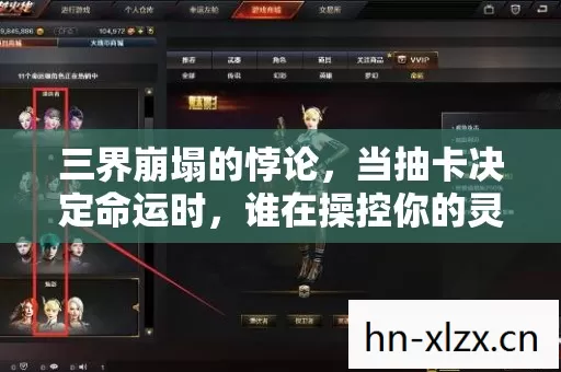 三界崩塌的悖论,当抽卡决定命运时,谁在操控你的灵魂震颤? 三界崩塌的悖论,当抽卡决定命运时,谁在操控你的灵魂震颤?