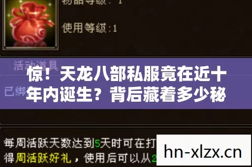 惊!天龙八部私服竟在近十年内诞生?背后藏着多少秘密? 惊!天龙八部私服竟在近十年内诞生?背后藏着多少秘密?