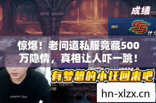 惊爆!老问道私服竟藏500万隐情,真相让人吓一跳! 惊爆!老问道私服竟藏500万隐情,真相让人吓一跳!