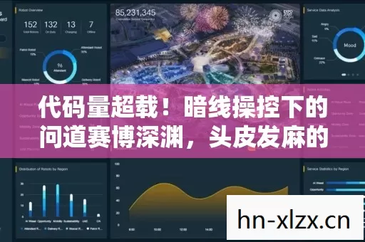 代码量超载!暗线操控下的问道赛博深渊,头皮发麻的量子级玩家博弈 代码量超载!暗线操控下的问道赛博深渊,头皮发麻的量子级玩家博弈