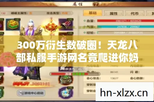300万衍生数破圈!天龙八部私服手游网名竟爬进你妈手机壳? 300万衍生数破圈!天龙八部私服手游网名竟爬进你妈手机壳?