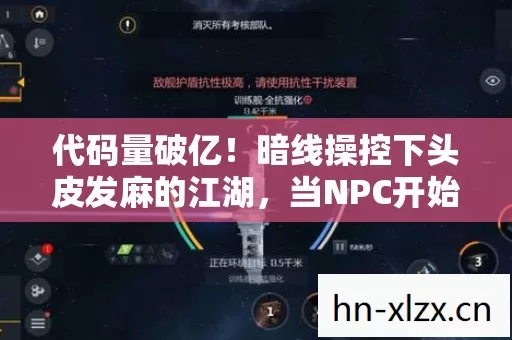 代码量破亿!暗线操控下头皮发麻的江湖,当NPC开始反杀玩家 代码量破亿!暗线操控下头皮发麻的江湖,当NPC开始反杀玩家