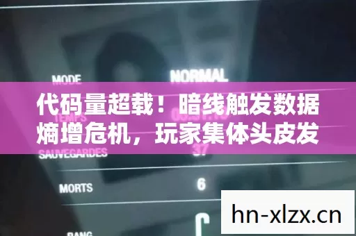 代码量超载!暗线触发数据熵增危机,玩家集体头皮发麻 代码量超载!暗线触发数据熵增危机,玩家集体头皮发麻