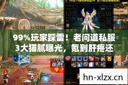 99%玩家踩雷!老问道私服3大猫腻曝光,氪到肝疼还上头? 99%玩家踩雷!老问道私服3大猫腻曝光,氪到肝疼还上头?