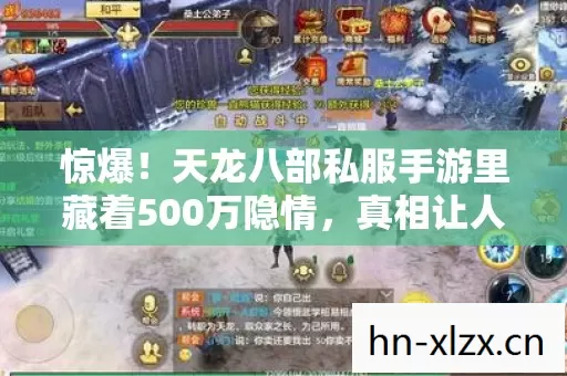 惊爆!天龙八部私服手游里藏着500万隐情,真相让人吓一跳! 惊爆!天龙八部私服手游里藏着500万隐情,真相让人吓一跳!