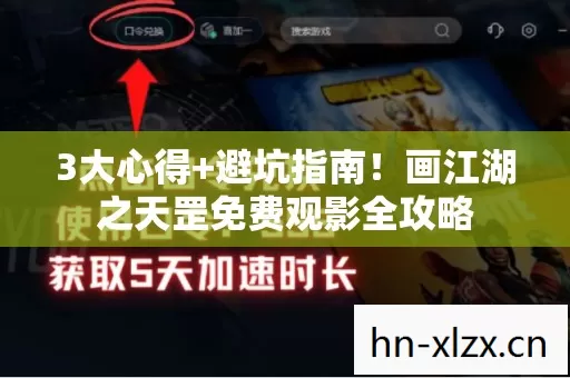 3大心得+避坑指南!画江湖之天罡免费观影全攻略 3大心得+避坑指南!画江湖之天罡免费观影全攻略
