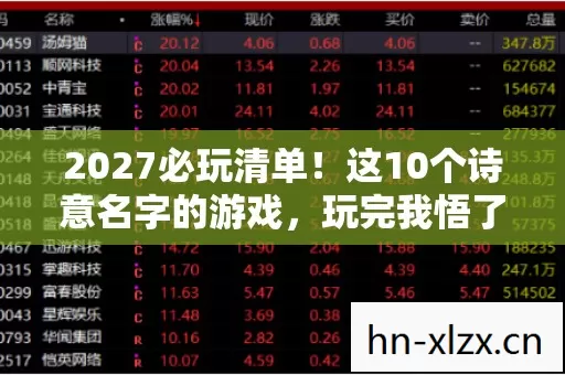 2027必玩清单！这10个诗意名字的游戏，玩完我悟了3个宇宙级真相