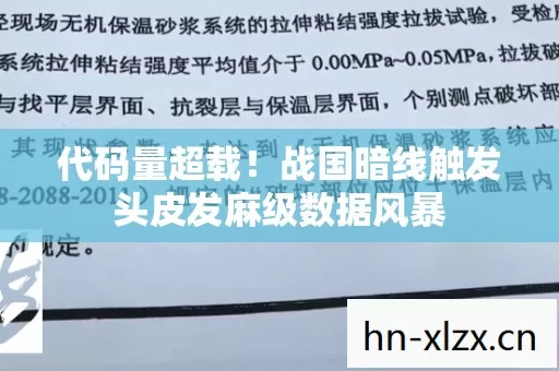 代码量超载!战国暗线触发头皮发麻级数据风暴 代码量超载!战国暗线触发头皮发麻级数据风暴