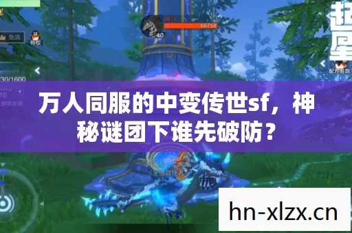 万人同服的中变传世sf,神秘谜团下谁先破防? 万人同服的中变传世sf,神秘谜团下谁先破防?