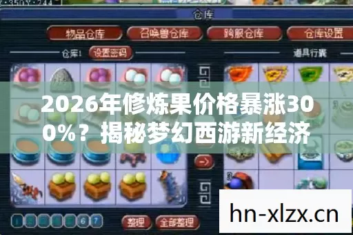 2026年修炼果价格暴涨300%？揭秘梦幻西游新经济风暴！
