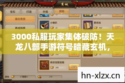 3000私服玩家集体破防!天龙八部手游符号暗藏玄机,老炮当场笑出猪叫 3000私服玩家集体破防!天龙八部手游符号暗藏玄机,老炮当场笑出猪叫