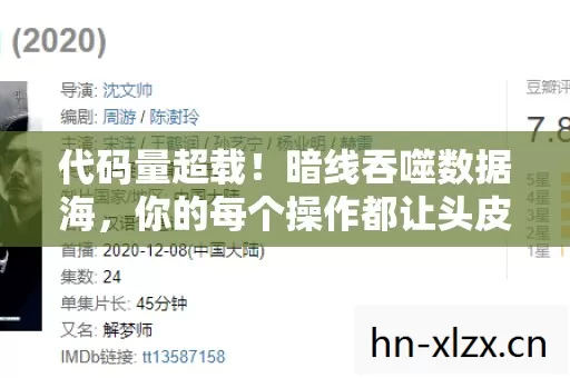 代码量超载!暗线吞噬数据海,你的每个操作都让头皮发麻 代码量超载!暗线吞噬数据海,你的每个操作都让头皮发麻