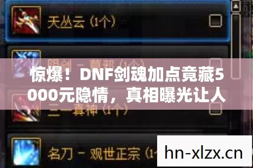 惊爆！DNF剑魂加点竟藏5000元隐情，真相曝光让人吓一跳！