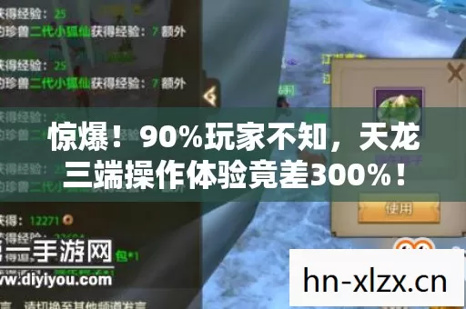 惊爆!90%玩家不知,天龙三端操作体验竟差300%! 惊爆!90%玩家不知,天龙三端操作体验竟差300%!